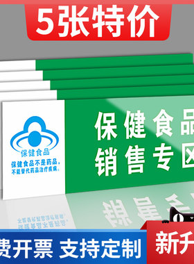 柜台分类标识保健食品类专区标识牌销售分类超市药店专柜保健品不能代替药品药店药品分类标识牌全套贴纸定制