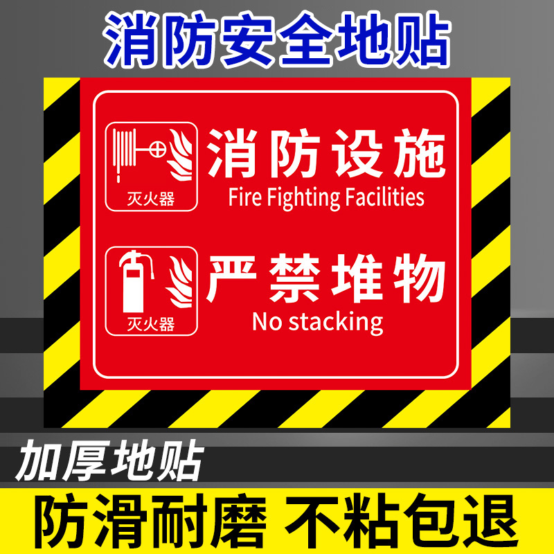 禁止堆物标识贴消防设施严禁堵塞警示牌严禁堆放杂物指示牌商场消防通道标识牌严禁占用遮挡地贴禁止摆放标牌