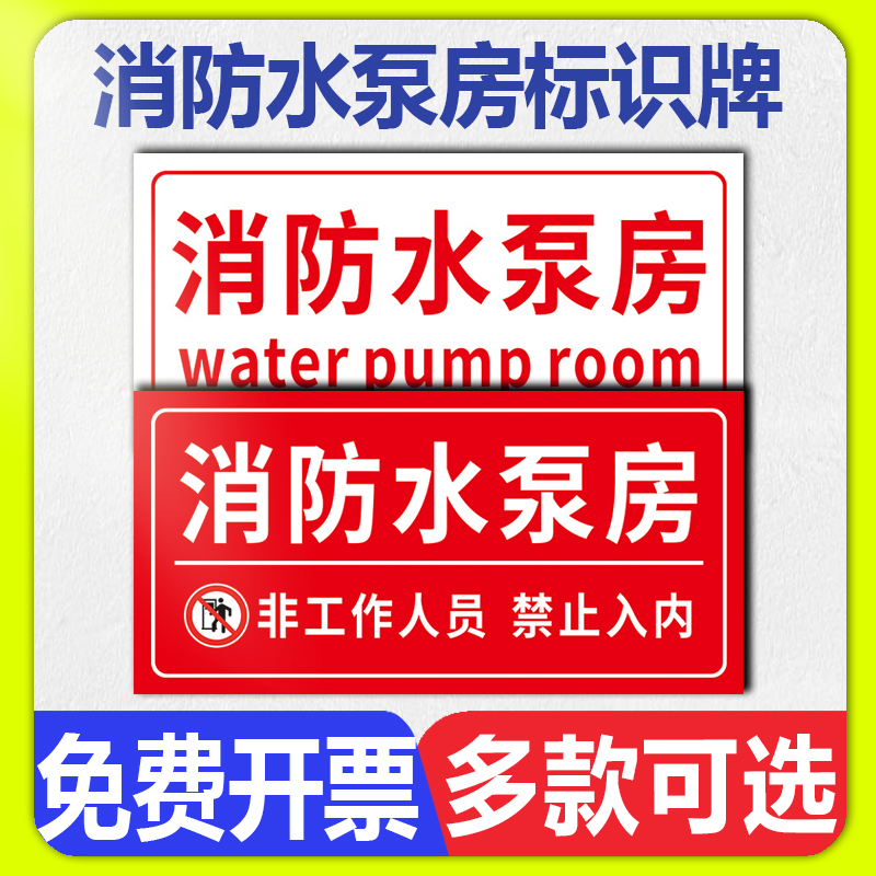消防水泵房标识牌消防控制室电梯机房排烟风机房配电房消防水箱湿式报警阀间温馨提示标牌定制安全标志警示牌