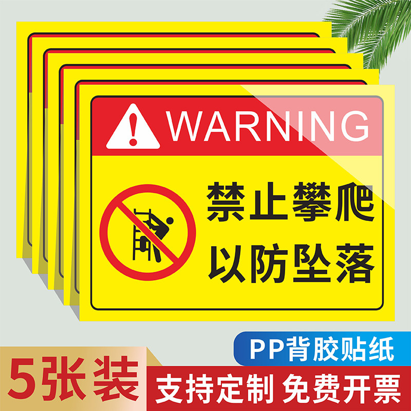 禁止攀爬翻越倚靠以防坠落跌落标识牌注意高空抛物坠物禁止停车逗留警示牌临边作业注意安全请勿靠近铝板PVC图片