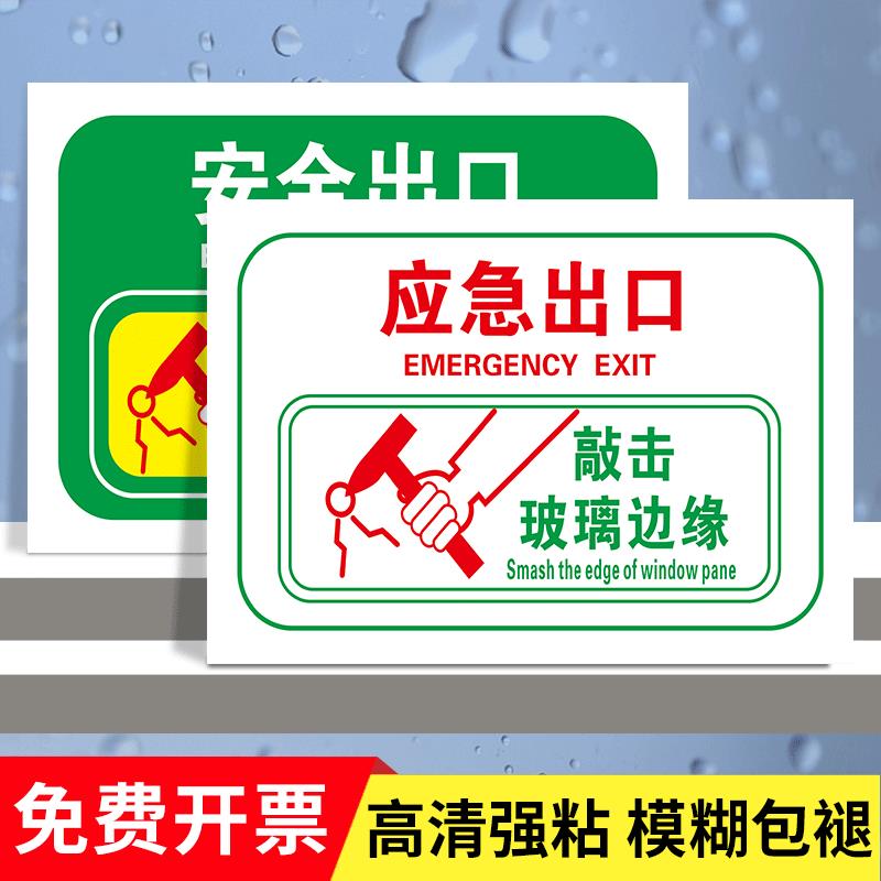 出口指示牌贴纸应急出口敲击玻璃边缘提示贴锤操作标识客车大巴校车应急窗破窗器逃生标志贴定制