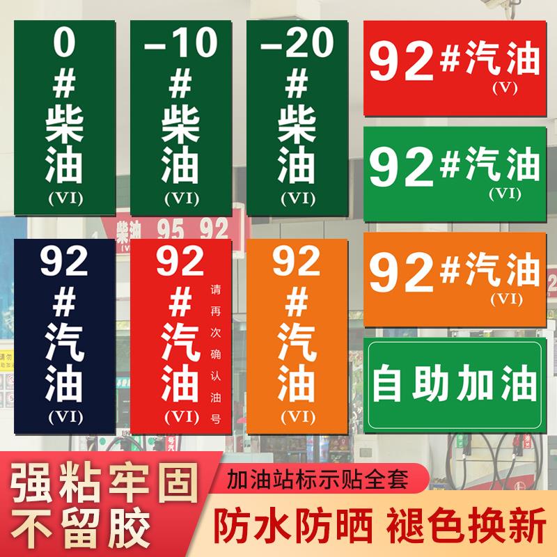加油站标示牌油号标识国五国六汽油柴油乙醇标牌指示贴纸92号95号0号油品安全标志牌自助加油机提示牌