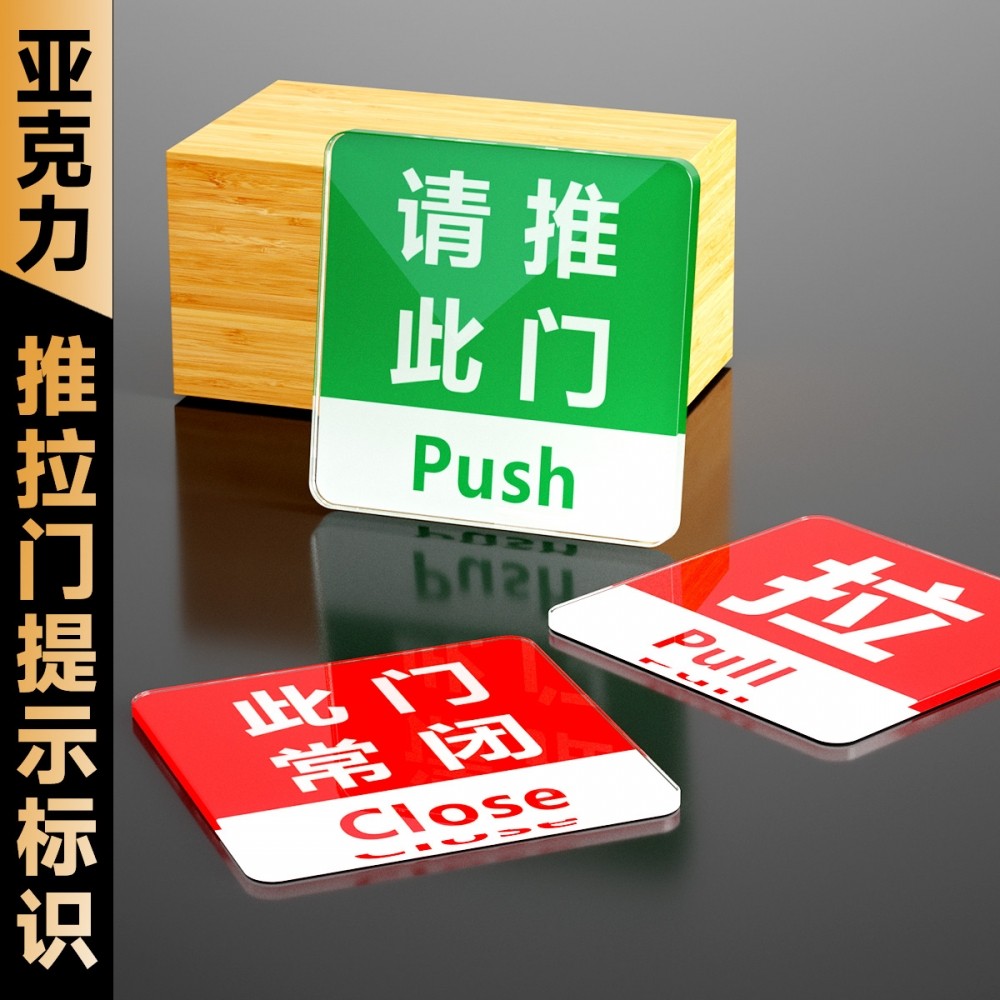 亚克力玻璃门请推拉提示门贴创意拉字推字提醒牌推拉门贴纸推门请进常闭标识贴门上移门开关门标示定制