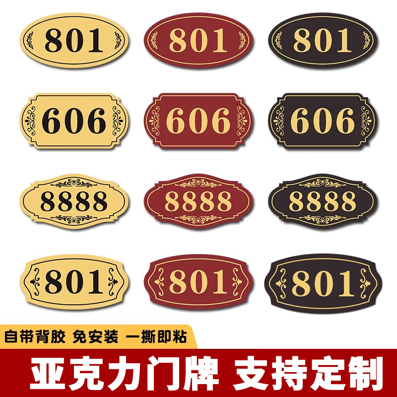 亚克力门牌号码牌家用定制酒店房间出租指示牌饭店宾馆高档创意数字自粘门牌号牌子房号贴包间标识牌提示牌