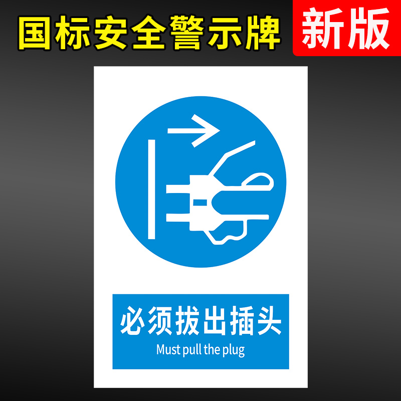 必须拔出插头安全警示标志牌标识标示牌工厂车间消防安全警告标志标示贴纸提示贴墙贴户外耐用铝板指示牌定制