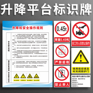 货梯升降平台安全标识牌操作规则规程严禁超载禁止乘人液压平台操作公示牌升降梯非工作人员禁止操作警示牌