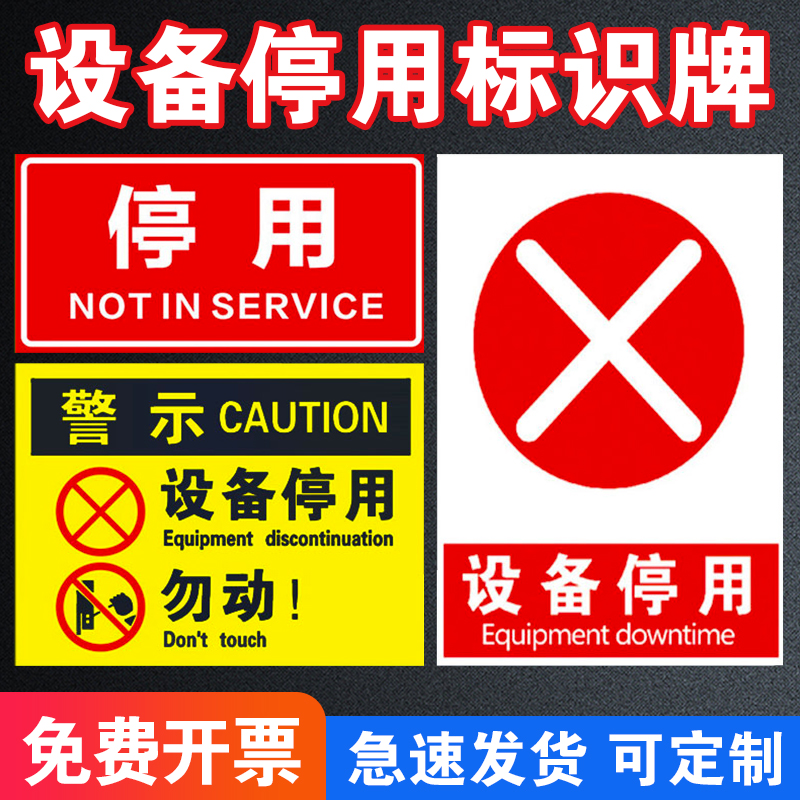 设备停用标识牌标示贴机器维修故障状态管理停用标识牌工厂设备停用警示牌挂牌设备停用牌安全提示牌指示牌