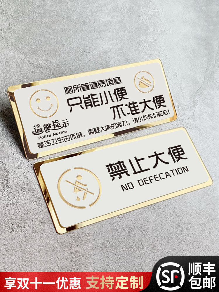 卫生间禁止请勿大便提示牌贴纸标语便后堵塞只能小便不准不许大便文明