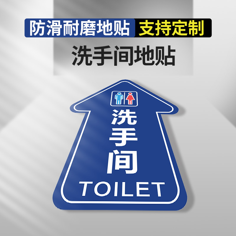 卫生间指示牌洗手间男女地面指示贴方向指引箭头磨砂厕所商场超市出入口小心台阶地滑防滑防水耐磨标识贴