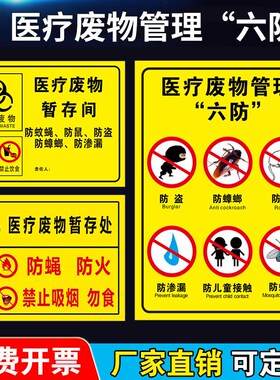 暂存处六防流程图处置步骤医院诊所垃圾分类管理标签贴纸标识贴医疗废物暂存点暂存间警示牌禁止吸烟饮食提示