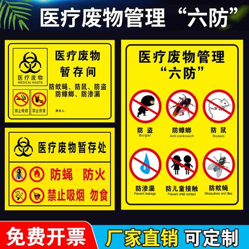 暂存处六防流程图处置步骤医院诊所垃圾分类管理标签贴纸标识贴医疗废物暂存点暂存间警示牌禁止吸烟饮食提示