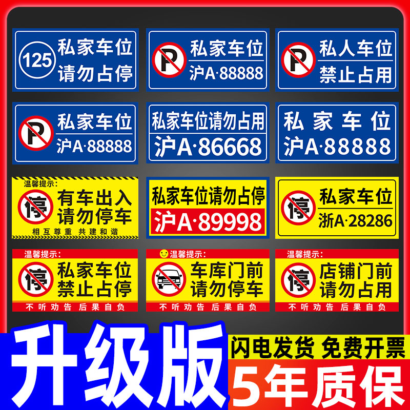 私家车位停车牌禁止停车警示牌专用车位请勿占用挂牌定制墙贴商场地下车库停车场区域请勿停车反光标识牌标牌