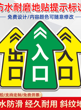 入口出口指示地贴建筑工地进出口上下班出入口车站闸机通道提示标识红色禁止圆形警示箭头标贴加厚耐磨地贴