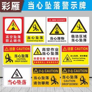 高空小心坠落当心跌落危险区域请勿靠近安全标识牌警示警告牌铝牌反光指示牌