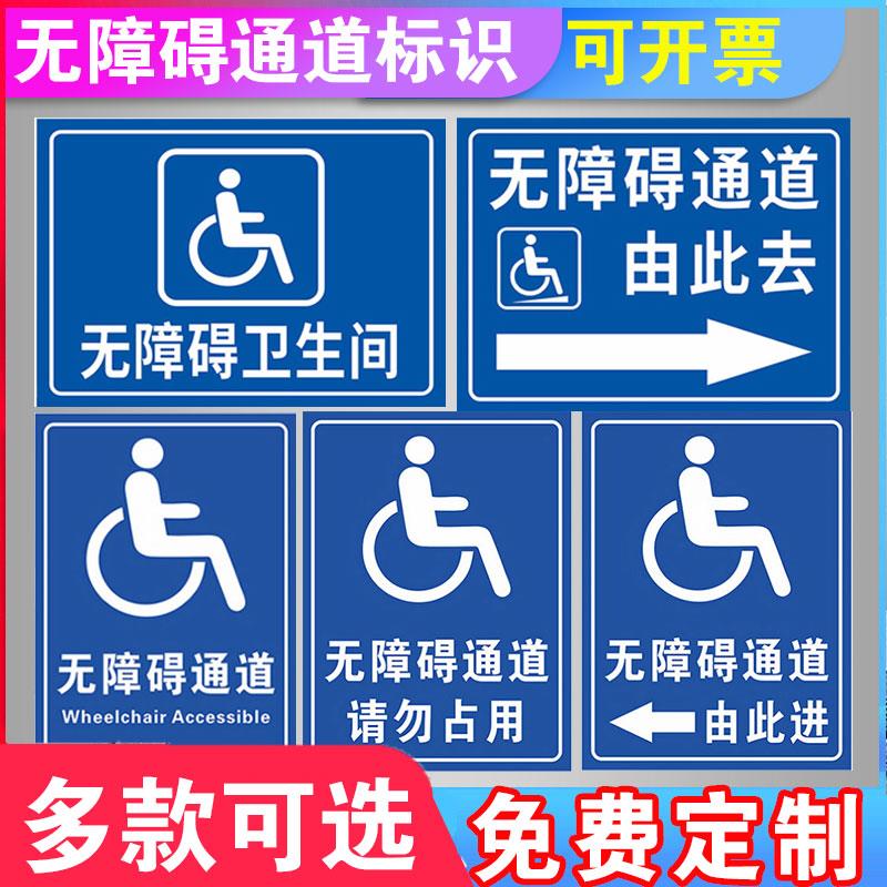 无障碍通道标识牌卫生间标识牌残疾人停车位通道标识定制扶手设施地贴厕所停靠轮椅标志指示牌提示牌标示牌