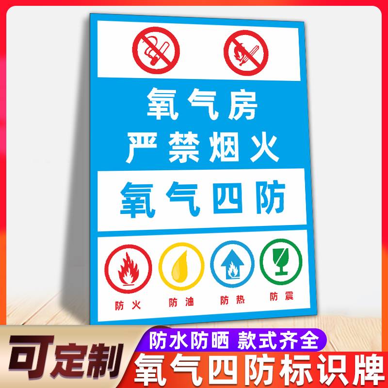 氧气瓶四防标识牌氧气房安全危险警示指示标示标志标牌工厂车间严禁烟火防火防油防热防震防静电标签贴纸定做