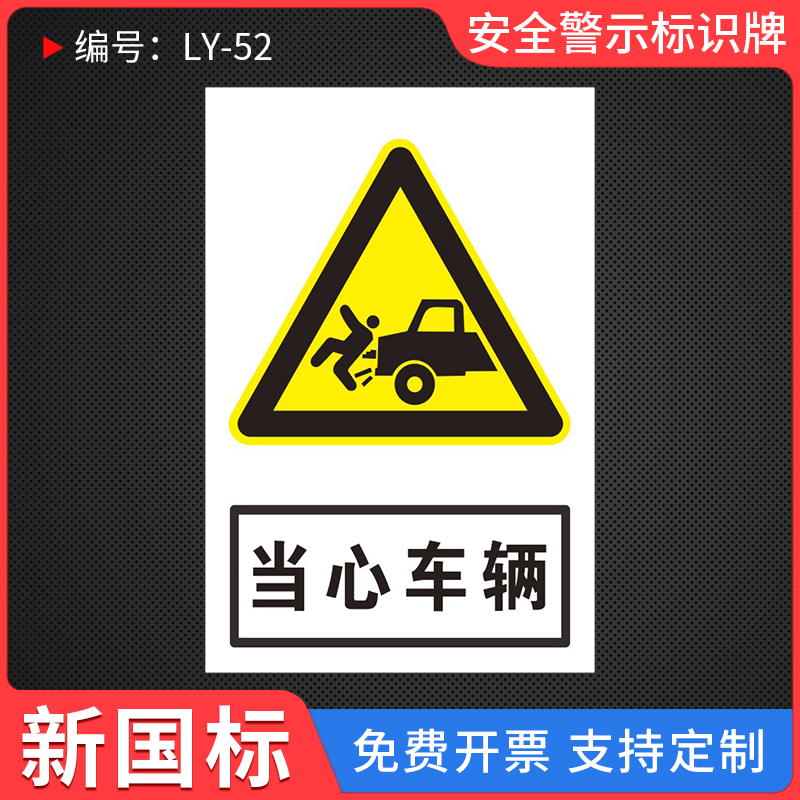 当心车辆标识牌注意小心道路交通安全提示贴墙贴指示标识牌警示工厂车间仓库警告标示标志牌标语贴纸定制定做