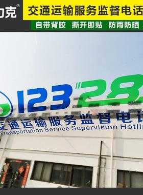 交通运输服务监督电话12328车贴贴纸出租车教练车贴模板车汽车装饰透明贴贴标识标志提示定做pvc贴玻璃贴