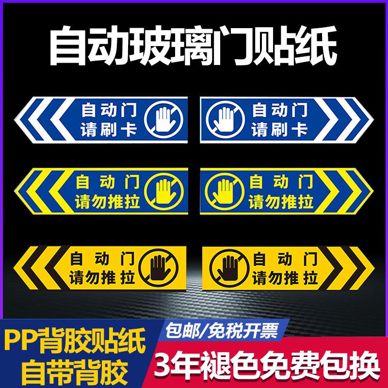 自动门贴纸自动玻璃门贴纸推拉自动移动门箭头方向提示贴请勿手拉提示牌贴防撞电动门升降警示门贴PP背胶定制