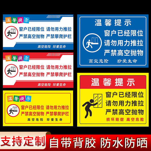 窗户限位请勿用力推拉酒店温馨提示标识贴纸严禁高空抛物攀爬窗台护栏警示牌高空危险禁止倚靠当心坠落指示牌