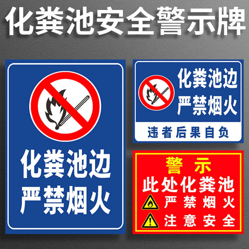此处化粪池严禁烟火注意安全警示牌贴纸PVC板安全标识标志标签警告标示铝板提示牌告知提醒牌定制定做