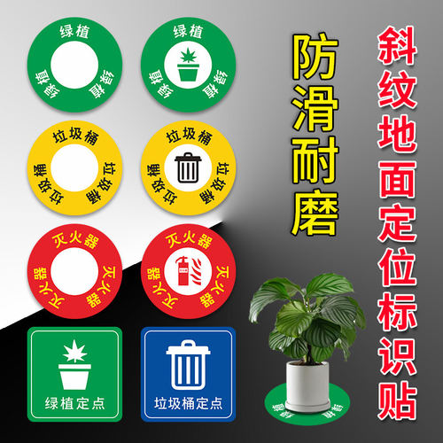 农行地面标识贴6S定位贴标签牌子5S贴斜纹耐磨贴地贴圆形办公管理标志牌绿植花盆灭火器垃圾桶箱定点地贴标示