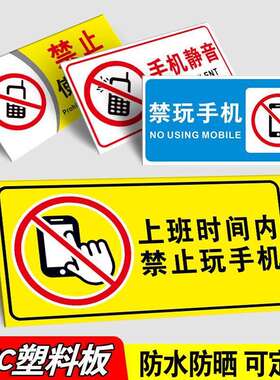 上班时间禁止玩手机标识牌公司企业手机静音禁止工作期间请勿打电话聊天开车驾驶时手持手机温馨提示警示牌