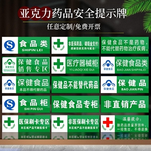 亚克力药店分类标识牌贴纸全套保健食品类药房保健品不能替代药品标识牌标签标牌药店柜台全套定做定制