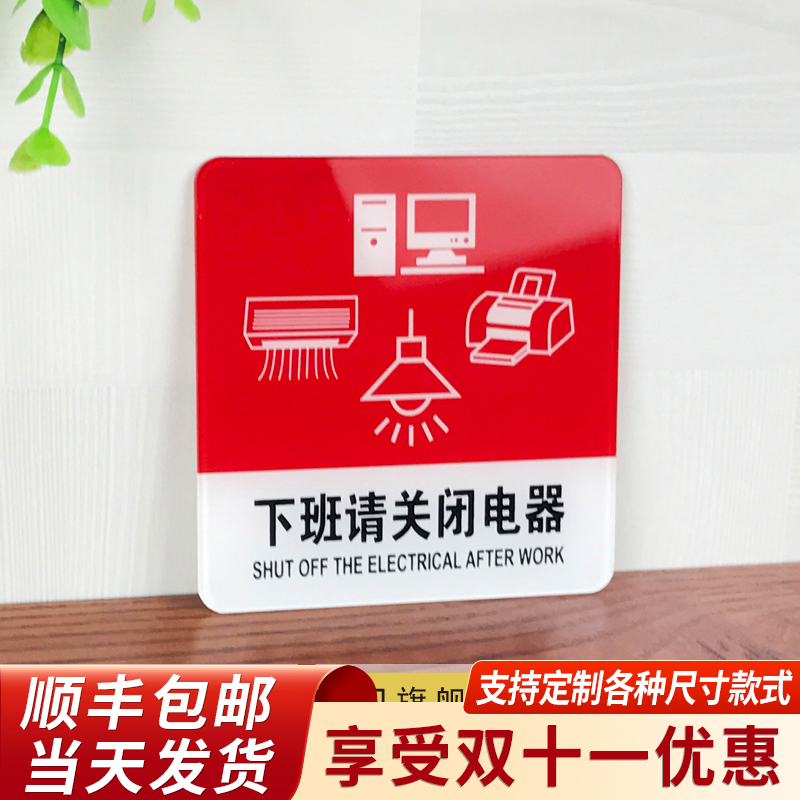 办公标识牌下班请关闭电器警示牌亚克力牌公司工厂单位节约用电提示牌定制沐浴间小心地滑玻璃温馨提示免打孔