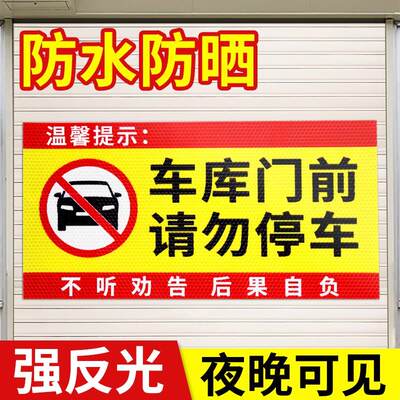 禁止停车警示牌车库门前区域请勿停车反光贴纸仓库门口有车出入标志标识贴防水防晒严禁停车禁止占用反光标牌