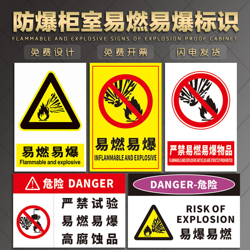 防爆柜箱室易燃易爆标识 严禁止罐体车试验高腐蚀物托运危险剧毒化学品请注意安全警示标示温馨提警告牌贴纸