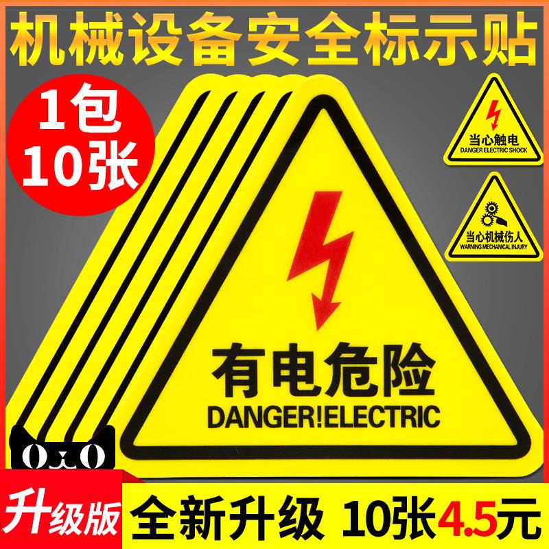 有电危险警示贴当心触电机械设备安全标识贴纸生产配电箱闪电标志警告消防标牌小心夹手高压注意提示标示牌子