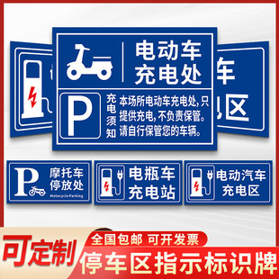 电动车停放处标识牌汽车位请勿占用提示牌小区商场电瓶车自行车摩托车专用停车区域指示牌挂牌铝板墙贴纸定制