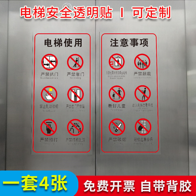 电梯安全标识贴纸透明标签禁止小区物业电梯内告知牌严禁标志牌乘坐客梯须知使用注意事项提示贴警示贴