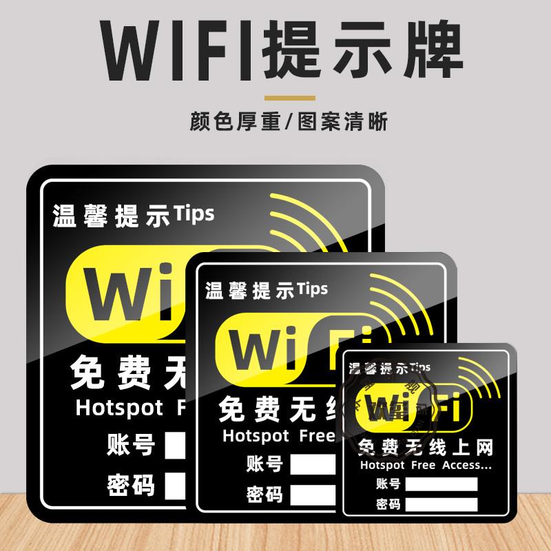 亚克力无线上网温馨提示牌免费wifi标识牌提示牌网络覆盖WIFI网络密码牌墙贴标志牌wifi贴纸 无线宽带已覆盖