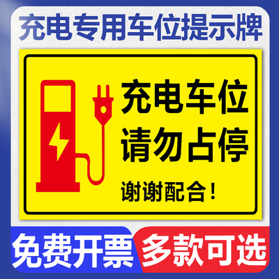 充电车位请勿占用警示牌 新能源汽车充电桩电动车停放区域指示牌私人车位禁止停车贴纸标语铝板反光标识标志