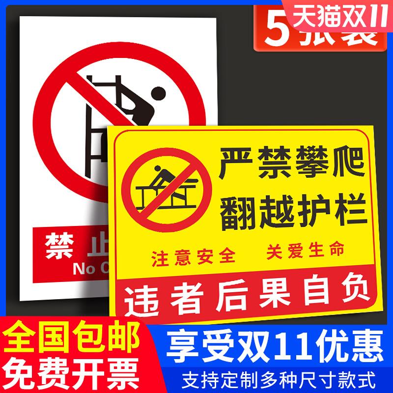 禁止攀爬标识牌贴纸未经允许严禁翻越护栏高压危险后果自负高空警示牌水深危险禁止游泳温馨提示标志定制