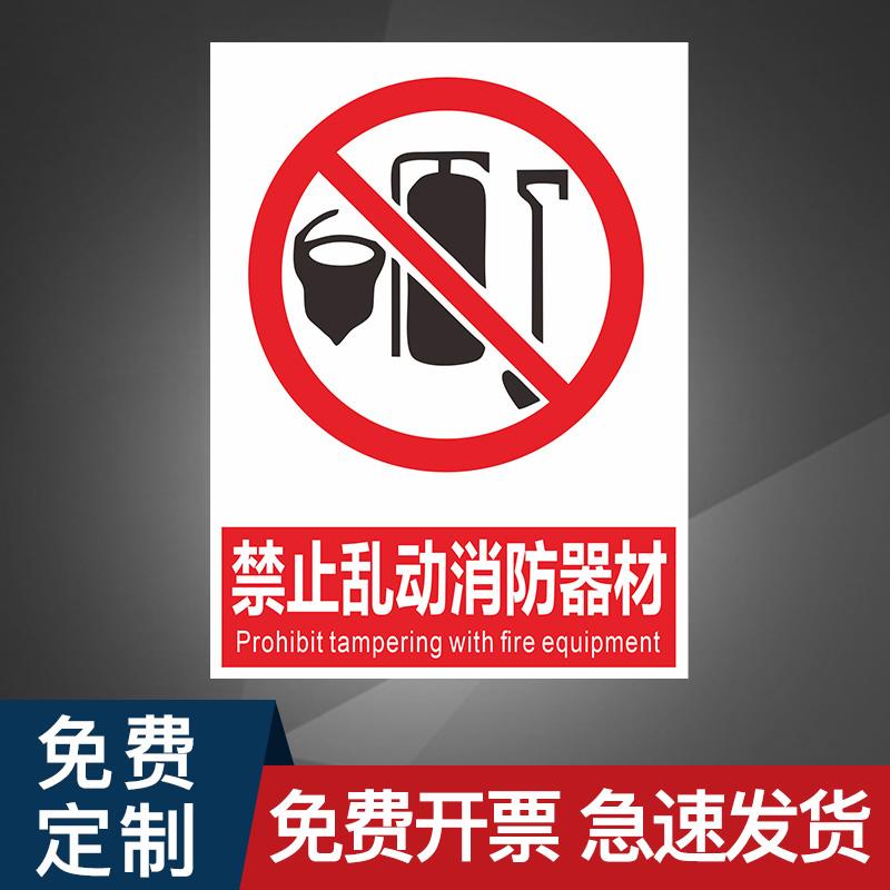 禁止乱动消防器材移动挪动设备请勿严禁安全标志标识牌标牌警示牌指示牌提示牌标示牌警示温馨警示贴标志牌纸
