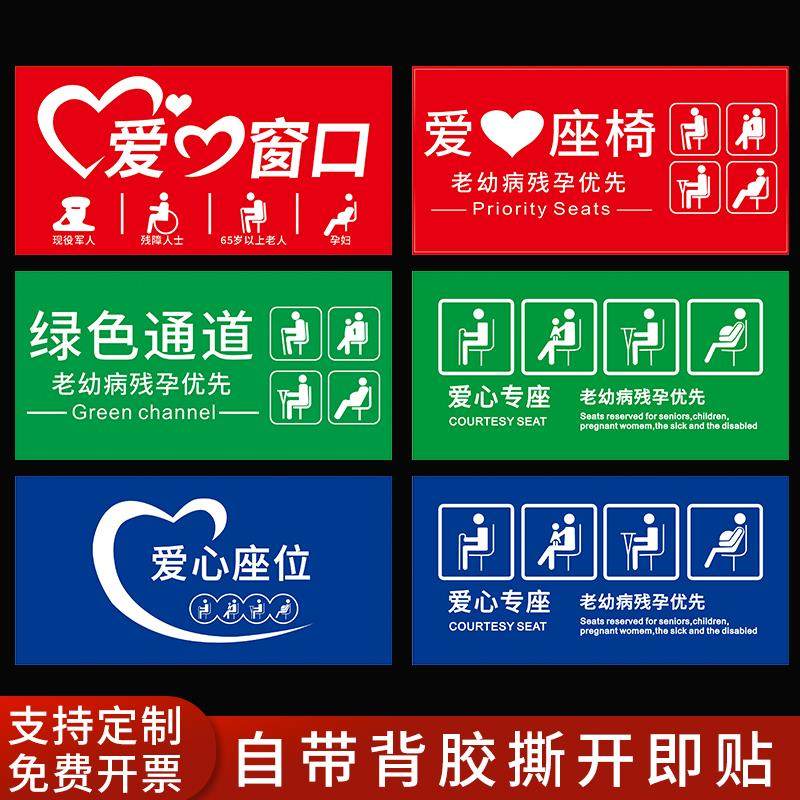 客车爱心座椅标识贴纸老弱病残孕优先温馨提示银行医院汽车公交贴