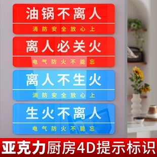 厨房4D提示标识牌油锅生火不离人必关火亚克力提示牌离人火熄电断气关餐饮酒店食堂厨房4D标语牌指示牌可定制