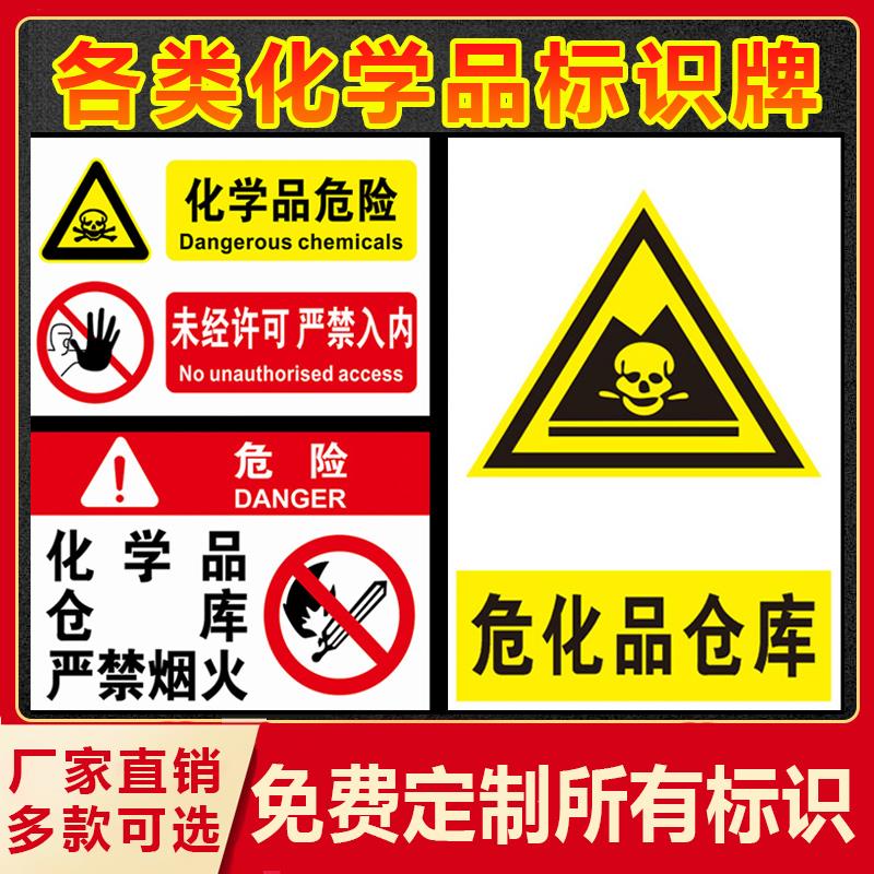 危化品标识危险品标志牌化学品标识牌危废仓库严禁烟火警示牌未经许可禁止入内存放区剧毒品易制毒易制制度牌