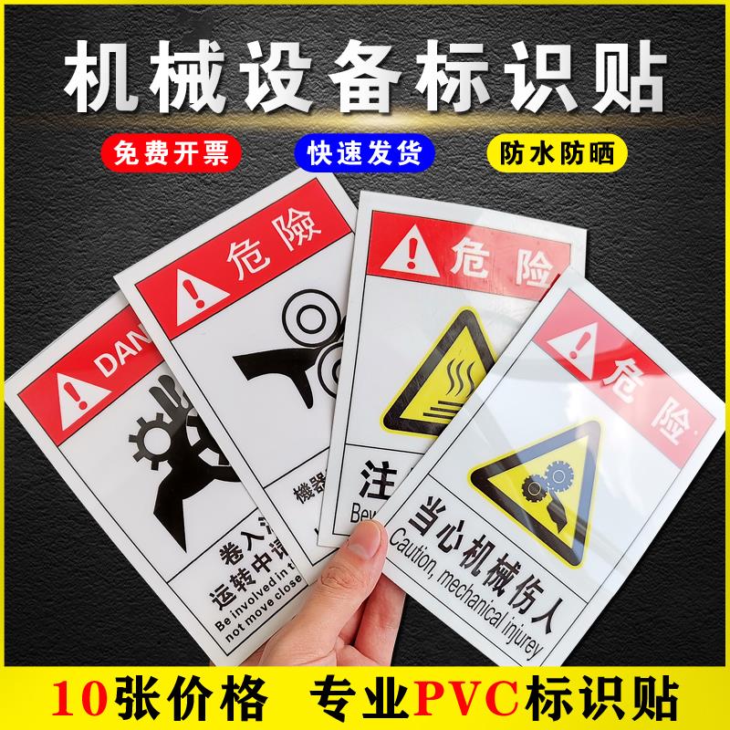 机械设备标识当心机械伤人注意高温当心触电伤手安全标志挤压卷入注意机器运转请勿靠近PVC警示贴警告标志