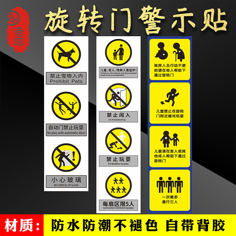 旋转门玻璃门温馨提示警告警示禁止玩耍宠物入内小心玻璃标志标识儿童老人需监护标示贴纸定制十张包邮