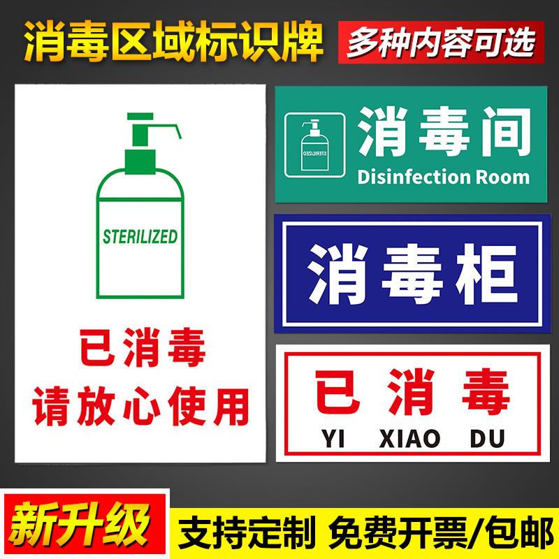 消毒区域标识贴器械蒸汽所有人员必须紫外线消毒柜供应室通道未经允许禁止入内请放心使用安全提示警示标志牌