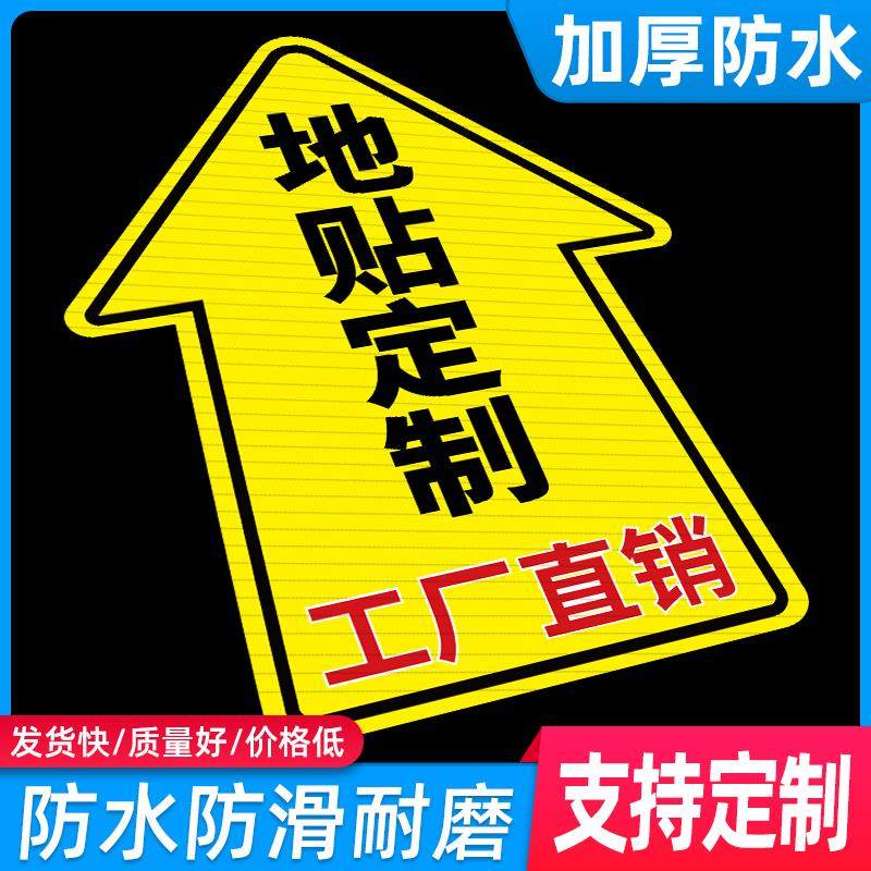 地贴定制广告标识箭头地标贴纸地面引导参观通道订制pvc磨砂耐磨指示贴医院店铺超市商场活动出口入口标志牌