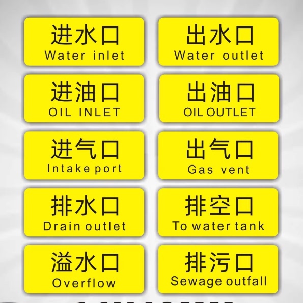进水口标识宇雷贴纸材质