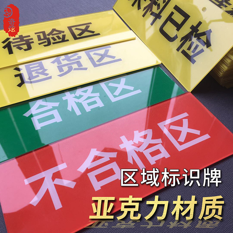 合格区仓库药房药店区域分区标识牌不合格品区待检验区发货区退货区阴凉库药品分区划线亚克力标志牌定制包邮