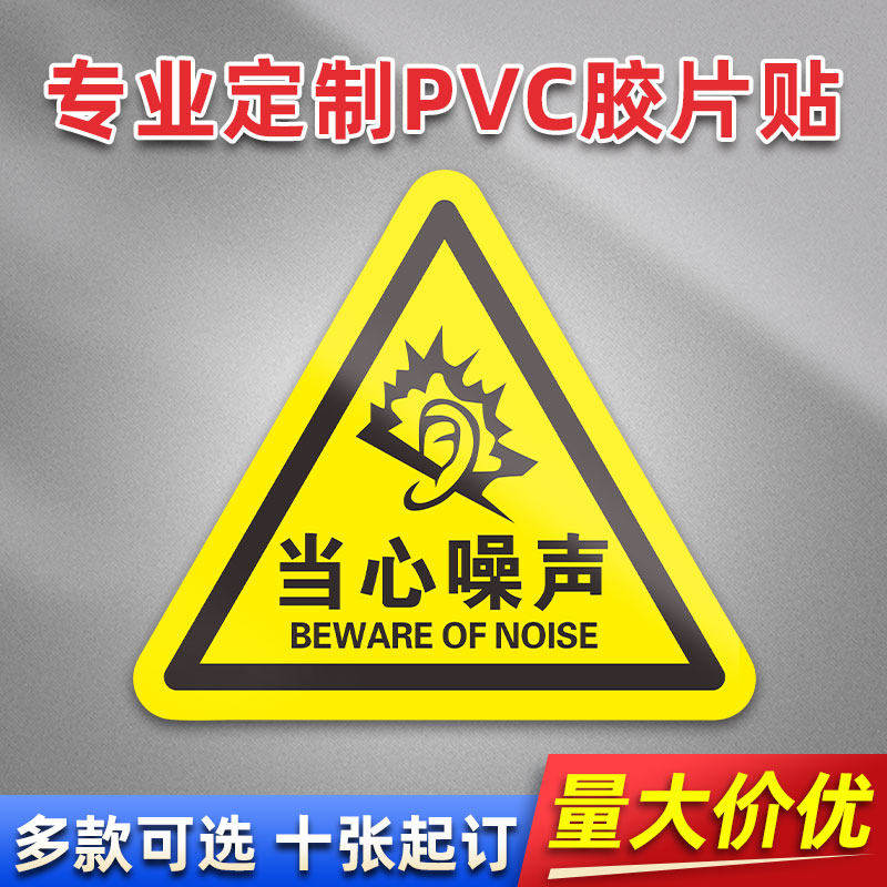 当心噪声 FL45 PVC机械标贴胶片贴标签机器标识不干胶定制安全标志设备警示贴提示标识牌