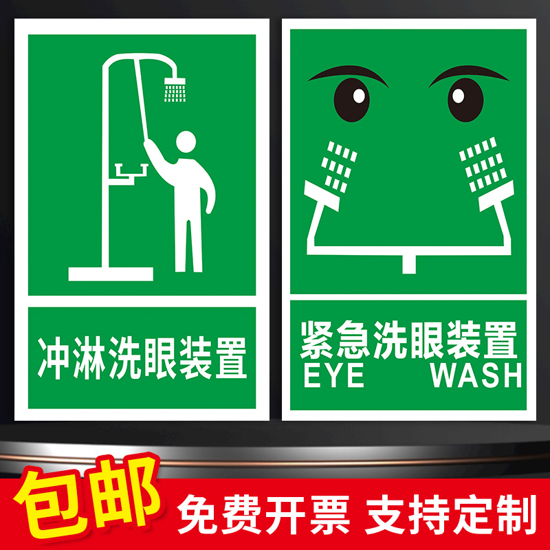 紧急洗眼喷淋装置标识牌禁止使用洗眼器洗手警示贴紧急洗眼器操作流程提示牌紧急冲淋站医疗点标识提示牌定制