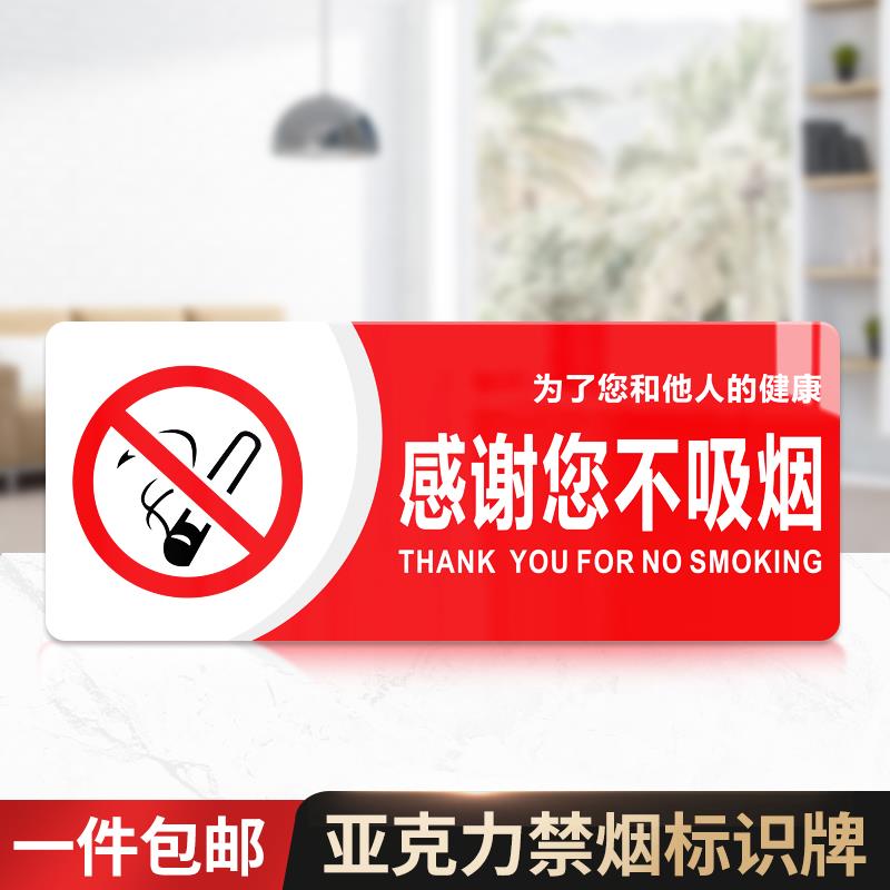 亚克力感谢您不吸烟温馨提示牌禁止吸烟公共场合标语牌无烟区办公室指示牌店铺禁烟墙贴消防安全警示标识牌